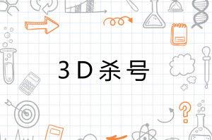 3d杀码条件一,一生成码，精准制胜
